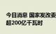 今日消息 国家发改委：绿电交易成交电量已超200亿千瓦时