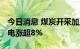今日消息 煤炭开采加工板块异动拉升 恒源煤电涨超8%