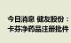 今日消息 健友股份：获得美国FDA注射用米卡芬净药品注册批件