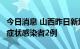 今日消息 山西昨日新增本土确诊病例3例、无症状感染者2例