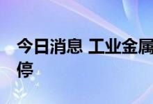 今日消息 工业金属板块异动拉升 宏创控股涨停