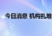 今日消息 机构扎堆调研CXO板块上市公司