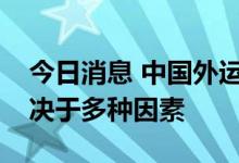 今日消息 中国外运：未来海运运价的走势取决于多种因素
