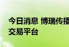 今日消息 博瑞传播联手中数图打造数字出版交易平台