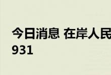 今日消息 在岸人民币兑美元16:30收盘报7.0931