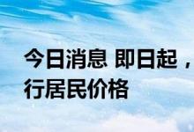 今日消息 即日起，北京托育机构水电气热执行居民价格