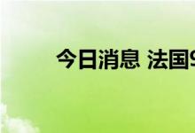 今日消息 法国9月通胀率环比下降