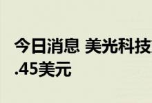 今日消息 美光科技第四季度调整后每股收益1.45美元