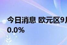 今日消息 欧元区9月消费价格同比初值上涨10.0%