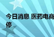 今日消息 医药电商板块异动拉升 英特集团涨停