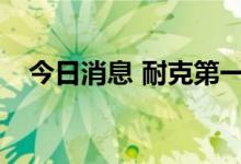 今日消息 耐克第一财季收入126.9亿美元