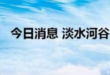今日消息 淡水河谷将其上游矿坝削减40%