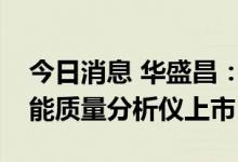 今日消息 华盛昌：DT-7760高端A级三相电能质量分析仪上市