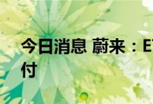 今日消息 蔚来：ET5量产车正式开启用户交付