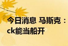 今日消息 马斯克：特斯拉电动皮卡Cybertruck能当船开