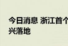 今日消息 浙江首个房地产纾困基金项目在绍兴落地