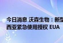 今日消息 沃森生物：新型冠状病毒mRNA疫苗获得印度尼西亚紧急使用授权 EUA