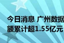 今日消息 广州数据交易所揭牌成立 达成交易额累计超1.55亿元
