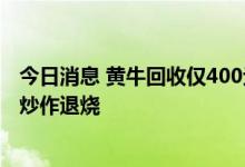 今日消息 黄牛回收仅400元一粒？“药中茅台”片仔癀高价炒作退烧