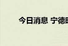 今日消息 宁德时代午后跌破405元