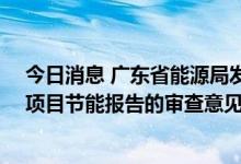 今日消息 广东省能源局发布关于广州LNG应急调峰储气库项目节能报告的审查意见