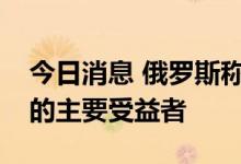 今日消息 俄罗斯称美国是“北溪”管道爆炸的主要受益者