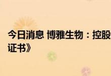 今日消息 博雅生物：控股子公司获得阿卡波糖片《药品注册证书》
