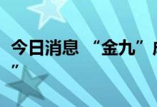 今日消息 “金九”成色尚可 钢市期待“银十”