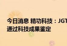 今日消息 精功科技：JGT1000双面卷绕多锭位假捻变形机通过科技成果鉴定