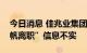 今日消息 佳兆业集团控股：“佳兆业总裁麦帆离职”信息不实