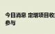 今日消息 定增项目收益率有望回升 私募踊跃参与