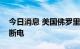 今日消息 美国佛罗里达州仍有超两百万用户断电