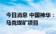 今日消息 中国神华：全面退出澳大利亚沃特马克煤矿项目