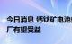 今日消息 钙钛矿电池站上“风口” TCO玻璃厂有望受益