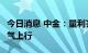 今日消息 中金：量利齐升  光伏胶膜及粒子景气上行