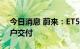 今日消息 蔚来：ET5量产车今天正式开启用户交付