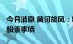 今日消息 黄河旋风：终止2022年非公开发行股票事项