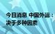 今日消息 中国外运：未来海运运价的走势取决于多种因素