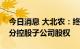 今日消息 大北农：终止收购正邦科技旗下部分控股子公司股权