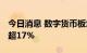 今日消息 数字货币板块异动拉升 中科江南涨超17%