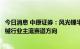 今日消息 中原证券：风光锂半设备很长一段时间内都将是机械行业主流赛道方向