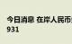 今日消息 在岸人民币兑美元16:30收盘报7.0931