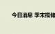 今日消息 季末揽储大战“偃旗息鼓”