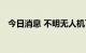 今日消息 不明无人机飞越丹麦最大油气田