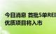 今日消息 首批5单REITs扩募项目获受理 更多优质项目将入市