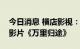 今日消息 横店影视：子公司参与出品国庆档影片《万里归途》