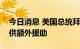 今日消息 美国总统拜登授权向阿拉斯加州提供额外援助