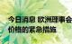 今日消息 欧洲理事会正式批准有关控制能源价格的紧急措施