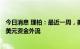 今日消息 理柏：最近一周，美国投资级债券基金遭遇103亿美元资金外流