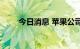 今日消息 苹果公司采购主管将离职